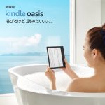 新登場したAmazonの電子書籍kindle-oasis
