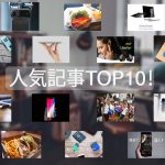 ガジェットブログdaikingのおブログ人気記事ランキングtop10
