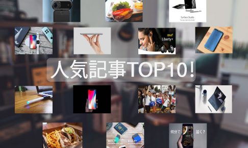 ガジェットブログdaikingのおブログ人気記事ランキングtop10