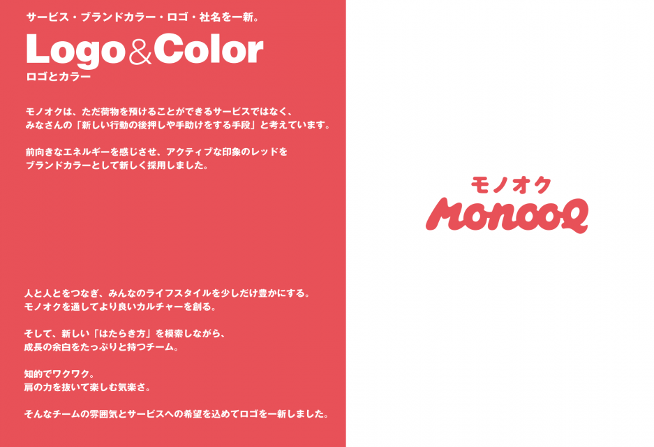 個人間のモノ置きシェアサービス「モノオク(MonooQ)」の新デザイン、ロゴ、カラー