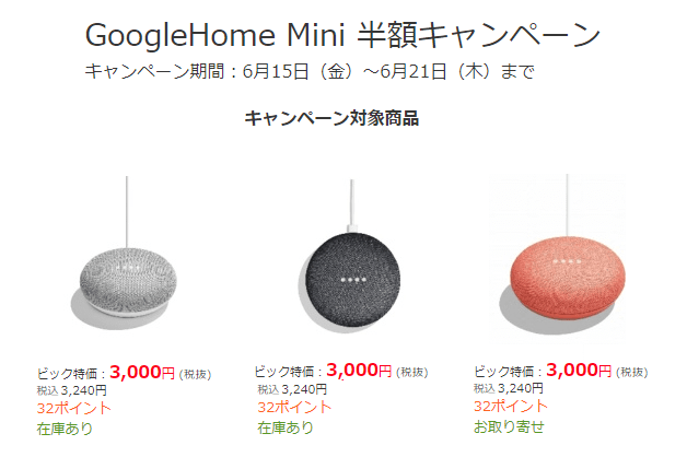 google_home_miniがビックカメラで半額セール